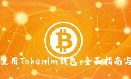 如何安全使用Tokenim钱包：全面指南与实用技巧
