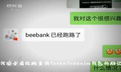 如何安全有效地查询TokenTokenim钱包的助记词