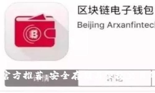 USDT钱包官方推荐：安全存储与便捷交易的最佳选择