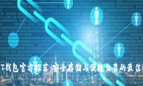 USDT钱包官方推荐：安全存储与便捷交易的最佳选择