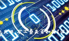 Tokenim钱包打包失败，矿工费是否扣除？深入解析