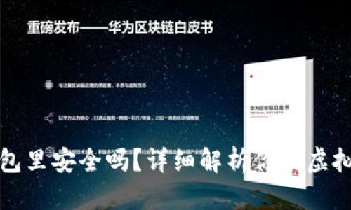 比特币放在钱包里安全吗？详细解析你的虚拟资产保护策略