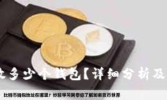 一个IM可以放多少个钱包？详细分析及常见问题解