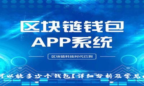 一个IM可以放多少个钱包？详细分析及常见问题解答