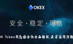 IM Token钱包安全性全面解析：是否值得信赖？