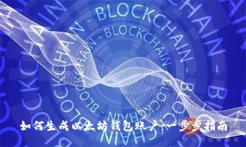 如何生成以太坊钱包账户：一步步指南