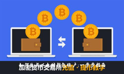如何生成以太坊钱包账户：一步步指南