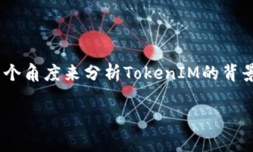 关于“tokenim是不是骗人的”这个问题，确实需要我们仔细探讨。为了更好地回答这个问题，我们可以从多个角度来分析TokenIM的背景、功能、用户反馈等方面，并确保我们对加密货币和区块链技术的了解能够帮助我们做出更加明智的判断。

### TokenIM：揭秘其真实性与潜在风险