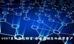 USDT离线钱包推荐：安全存储您的数字资产
