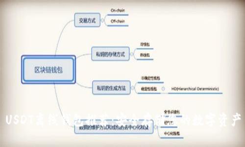 USDT离线钱包推荐：安全存储您的数字资产