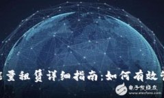 Tokenim钱包能量租赁详细指南：如何有效管理和租