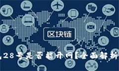 比特币钱包28号是否能开网？全面解析与用户指南