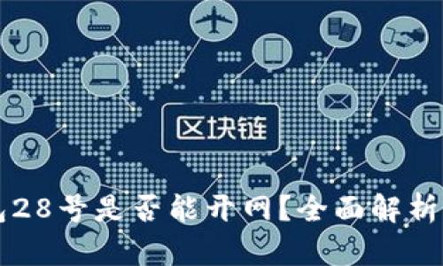 比特币钱包28号是否能开网？全面解析与用户指南