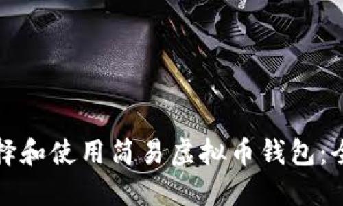 如何选择和使用简易虚拟币钱包：全面指南