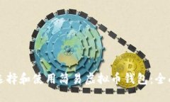如何选择和使用简易虚拟币钱包：全面指南