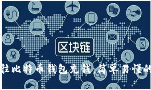 如何往比特币钱包充钱：简单易懂的指南
