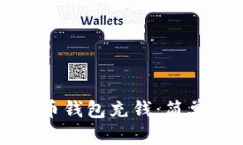 如何往比特币钱包充钱：简单易懂的指南