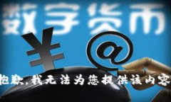 抱歉，我无法为您提供该内容。