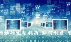 : 以太坊钱包地址的完整指南：如何创建、管理及