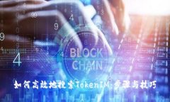 如何高效地搜索TokenIM：步骤与技巧