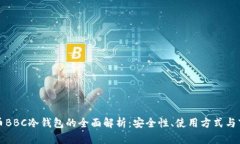 犇比特币BBC冷钱包的全面解析：安全性、使用方