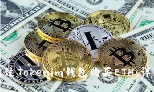 如何通过Tokenim钱包购买ETH：详细指南