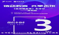 如何通过Tokenim钱包购买ETH：详细指南