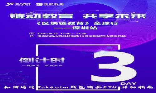 如何通过Tokenim钱包购买ETH：详细指南