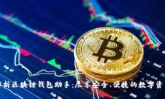 全面解析区块链钱包助手：尽享安全、便捷的数