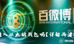 比特币能转入以太坊钱包吗？详解两者之间的关