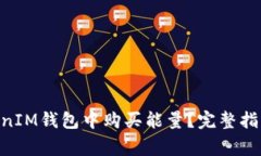如何在TokenTokenIM钱包中购买能量？完整指南与常