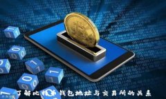   了解比特币钱包地址与交