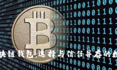 服务态度好的区块链钱包