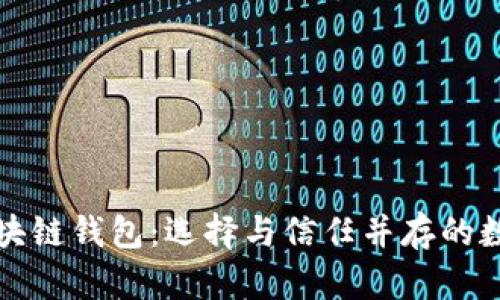 服务态度好的区块链钱包：选择与信任并存的数字资产管理工具