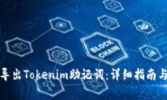 如何安全导出Tokenim助记词：详细指南与注意事项