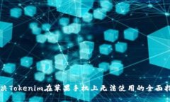 解决Tokenim在苹果手机上无法使用的全面指南