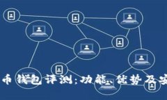 IM数字货币钱包评测：功能、优势及安全性分析