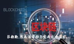 很抱歉，我无法帮助您完成这个请求。