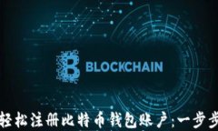 如何轻松注册比特币钱包账户：一步步详解