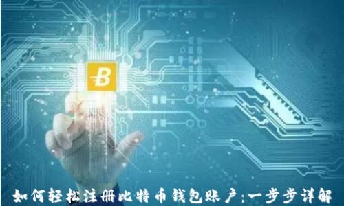 
如何轻松注册比特币钱包账户：一步步详解