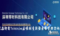 如何在卸载Tokenim后顺利重新登录并管理你的账户