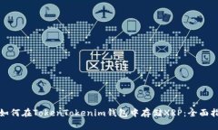 : 如何在TokenTokenim钱包中存储XRP：全面指南