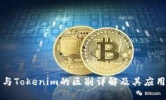 钱包与Tokenim的区别详解及其应用场景