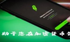   最适合iOS的比特币钱包推荐与使用指南 /  guan