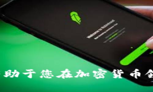   最适合iOS的比特币钱包推荐与使用指南 / 
 guanjianci 比特币钱包,iOS,加密货币 /guanjianci 

随着数字货币的普及，比特币作为最受欢迎且最早的加密货币，已经吸引了越来越多的用户。特别是在移动设备的广泛使用下，许多用户希望能够在iOS设备上安全、便捷地管理他们的比特币。本文将详细介绍几款iOS版比特币钱包的优势与使用方法，并解答相关疑问。

1. 什么是比特币钱包？
比特币钱包是一种用来存储、发送和接收比特币（BTC）的软件。钱包实际上不存储比特币本身，而是存储与比特币相关的私钥。这些私钥用于证明您的比特币所有权并进行交易。比特币钱包可以分为两种类型：热钱包和冷钱包。热钱包指的是始终连接网络的在线钱包，适合日常交易；冷钱包则是指未连接互联网的离线设备，适合长期保存比特币。

2. iOS上有哪些优秀的比特币钱包？
在iOS平台上，有许多应用程序可供选择，这里推荐几款值得一试的比特币钱包：
ul
  li1. Coinbase：这是一款非常流行的比特币钱包，支持多种加密货币。界面友好，易于使用，适合初学者。/li
  li2. Trust Wallet：Trust Wallet是Binance旗下的官方钱包，支持多种链上的资产，安全性高且功能丰富。/li
  li3. Ledger Live：结合Ledger硬件钱包，确保了高水平的安全性，适合需要高安全性的用户。/li
  li4. Electrum：这款钱包以轻量和高安全性著称，适合技术用户，是交易频繁的用户首选。/li
/ul

3. 如何选择适合自己的比特币钱包？
在选择比特币钱包时，有几个关键因素需要考虑：
ul
  li1. 安全性：安全性是最重要的考虑因素。确保您的钱包有足够的安全措施，比如双重身份验证、私钥控制等。/li
  li2. 用户友好程度：界面简洁、易于导航的钱包更易于使用，尤其是对于初学者。/li
  li3. 兼容性：检查钱包是否支持其他加密货币，以及是否能够与您现有的交易平台兼容。/li
  li4. 技术支持与社区支持：一个活跃的用户社区以及良好的客服能为您解决潜在问题提供支持。/li
  li5. 费用：了解钱包使用过程中的费用，比如交易手续费和提取费用。/li
/ul

4. 使用iOS比特币钱包的注意事项
在使用比特币钱包时，用户需留意以下几点：
ul
  li1. 备份私钥：钱包的私钥是访问比特币的唯一凭证。一旦丢失，您将无法恢复您的比特币。务必将其备份并保存在安全之处。/li
  li2. 定期更新应用：确保您使用的比特币钱包应用是最新版本，以防止安全漏洞。/li
  li3. 谨慎选择交易对方：在进行比特币交易时，一定要确认对方的信誉，以防受骗。/li
  li4. 防止钓鱼网站：确保您是在官网上下载钱包应用，以避免下载到恶意软件。/li
  li5. 了解市场动向：保持对市场变化的关注，以合理管理和安排自己的比特币投资。/li
/ul

5. 如何安全地管理和使用比特币？
管理和使用比特币有一套最佳实践：
ul
  li1. 使用硬件钱包：对于长时间储存比特币，硬件钱包是最安全的选择，因为它将私钥保存在离线环境中。/li
  li2. 分散储存：为避免风险，可以将比特币分散存储在多个钱包中，以防某个钱包被攻破。/li
  li3. 防范社交工程攻击：远离可疑的链接和信息，确保只与信任的人交流。/li
  li4. 学习安全知识：定期了解加密货币安全的知识，以有效保护自己的数字资产。/li
  li5. 设置强密码：为您的钱包设置一个强密码，并定期更换。/li
/ul

总的来说，选择适合自己的iOS比特币钱包，并注意安全管理，将大大提升您的比特币使用体验与安全性。要时刻保持警惕，并学习如何保护自己的数字资产，这将有助于您在加密货币领域获得成功。