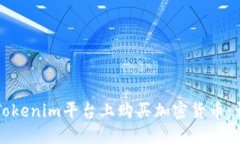 如何在Tokenim平台上购买加密货币：详尽指南