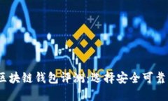 2023年最具权威的区块链钱包评测：选择安全可靠
