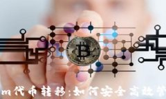 深度解析Tokenim代币转移：如何安全高效管理你的