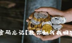 比特币钱包改密码忘记？教你如何找回密码和保