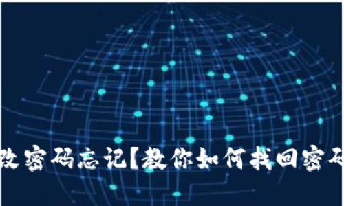 比特币钱包改密码忘记？教你如何找回密码和保护资产